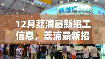 荔浦最新招工信息揭秘，探尋職業(yè)機(jī)遇浪潮與深遠(yuǎn)影響
