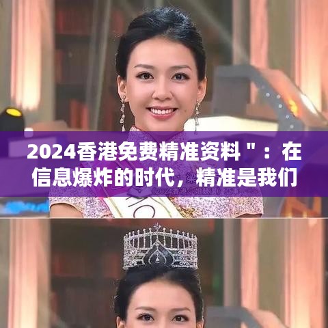 2024香港免費精準資料＂：在信息爆炸的時代，精準是我們選擇的方向