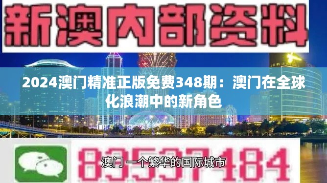 2024澳門精準(zhǔn)正版免費(fèi)348期：澳門在全球化浪潮中的新角色