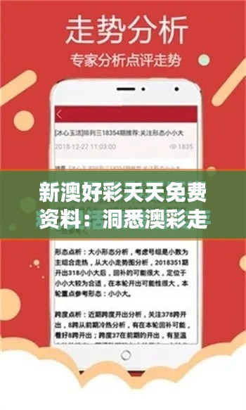 新澳好彩天天免費資料：洞悉澳彩走勢，輕松贏取免費資料