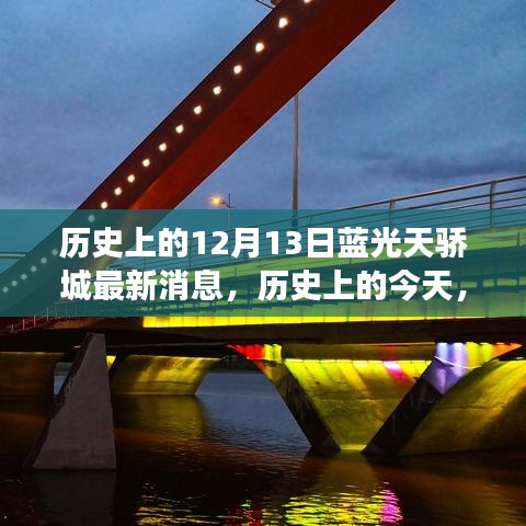 歷史上的今天，藍(lán)光天驕城的新篇章與變化中的學(xué)習(xí)力量