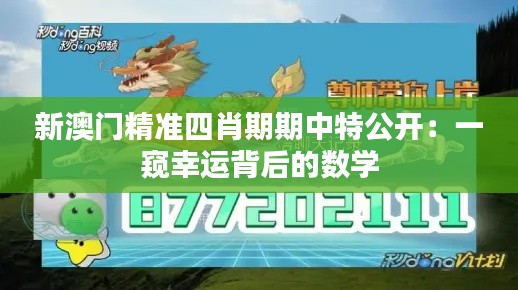 新澳門精準四肖期期中特公開：一窺幸運背后的數(shù)學(xué)