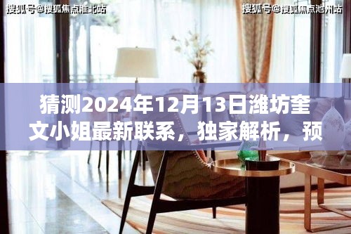獨(dú)家解析，預(yù)測濰坊奎文小姐最新聯(lián)系方式，全方位評測與介紹（最新預(yù)測）