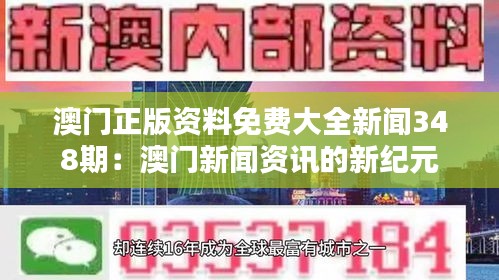 澳門正版資料免費大全新聞348期：澳門新聞資訊的新紀元
