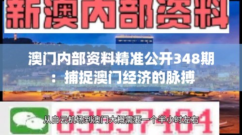 澳門內(nèi)部資料精準(zhǔn)公開(kāi)348期：捕捉澳門經(jīng)濟(jì)的脈搏