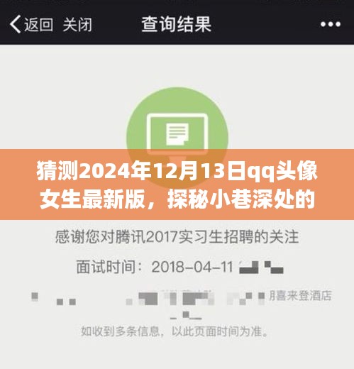 探秘小巷深處的隱藏寶藏，獨(dú)家預(yù)覽2024年QQ頭像女生最新版流行趨勢(shì)