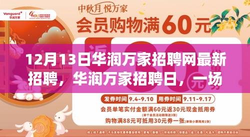 華潤萬家招聘日，溫情求職之旅開啟，笑聲與機遇同行