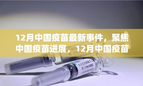 12月中國(guó)疫苗最新進(jìn)展與事件概覽