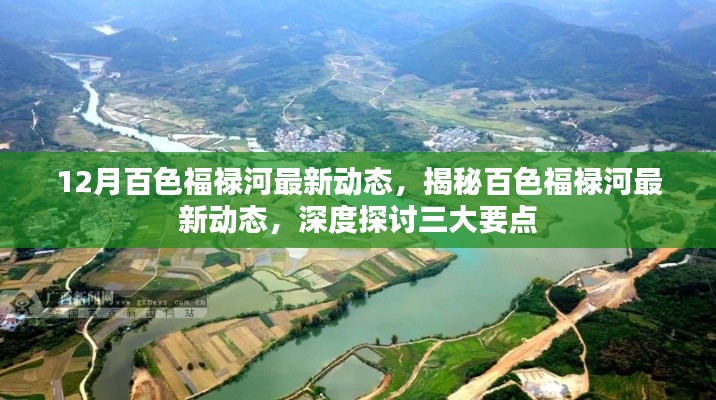 揭秘百色福祿河最新動態(tài)，深度探討三大要點及最新進展速遞