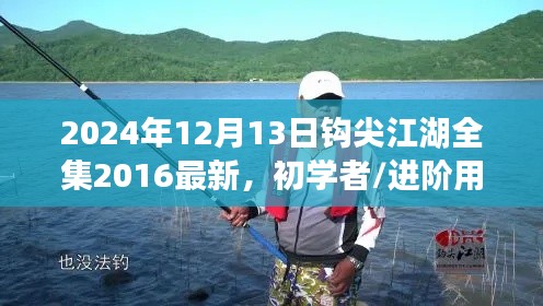 2024年觀看鉤尖江湖全集最新高清版，初學(xué)者與進(jìn)階用戶指南