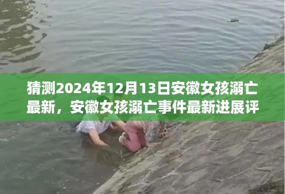 安徽女孩溺亡事件最新進(jìn)展，評(píng)測、特性、體驗(yàn)、對比與反思（2024年12月13日）