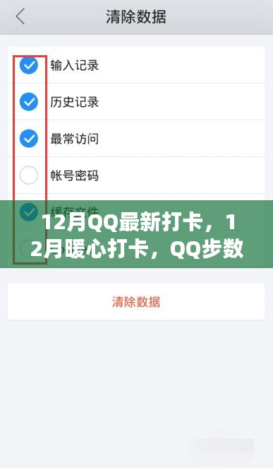 12月暖心打卡，QQ步數(shù)與友情相伴前行