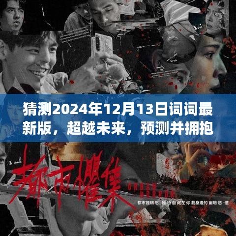 超越未來(lái)，預(yù)測(cè)并擁抱2024年詞詞新紀(jì)元——學(xué)習(xí)帶來(lái)的自信與成就感的探索與猜測(cè)