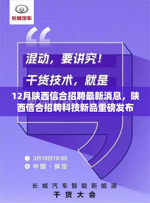 陜西信合智能科技新品發(fā)布，引領(lǐng)未來生活體驗革新，重磅招聘開啟新紀(jì)元