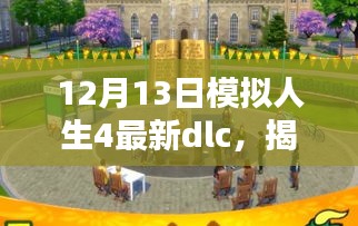 模擬人生4最新DLC探索小巷特色小店，揭秘隱藏風味！