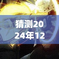 鎮(zhèn)魂街最新季預告，2024年12月13日熱血回歸，劇情走向大猜測與重磅爆料！