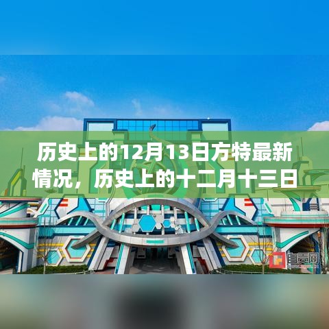 歷史上的十二月十三日方特最新演變與影響揭秘