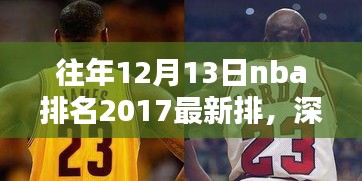 深度解析，往年12月13日NBA排名2017最新排行，特性、體驗(yàn)、競品對比與用戶反饋