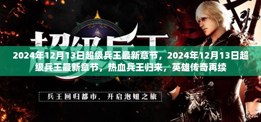 超級(jí)兵王熱血?dú)w來(lái)，英雄傳奇再續(xù)