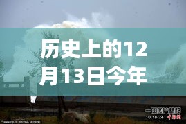 歷史上的12月13日最新臺(tái)風(fēng)消息與智能科技產(chǎn)品解讀，革新體驗(yàn)與科技引領(lǐng)下的臺(tái)風(fēng)預(yù)警新紀(jì)元