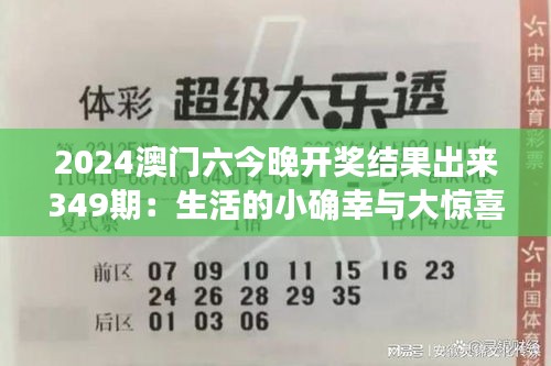 2024澳門(mén)六今晚開(kāi)獎(jiǎng)結(jié)果出來(lái)349期：生活的小確幸與大驚喜