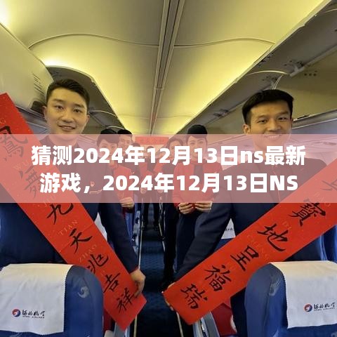 2024年12月13日NS最新游戲猜想，下一個(gè)風(fēng)口浪尖之作揭曉
