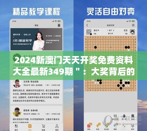 2024新澳門天天開獎(jiǎng)免費(fèi)資料大全最新349期＂：大獎(jiǎng)背后的故事，最新資料全解析