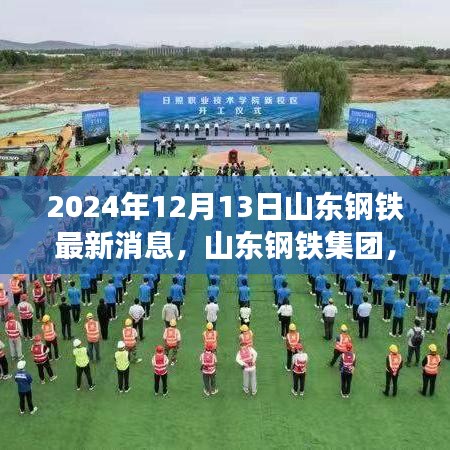 山東鋼鐵集團(tuán)在變革中鑄就輝煌，最新動(dòng)態(tài)紀(jì)實(shí)（XXXX年XX月XX日）