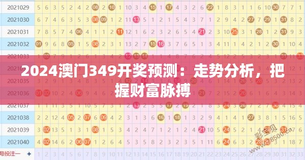 2024澳門349開獎預(yù)測：走勢分析，把握財富脈搏