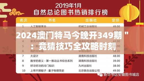 2024澳門特馬今晚開349期＂：競猜技巧全攻略時刻