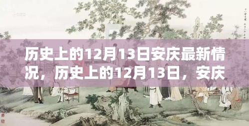 歷史上的12月13日安慶回顧與最新情況深度解析