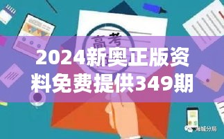2024新奧正版資料免費提供349期：新奧版資源的全面開放