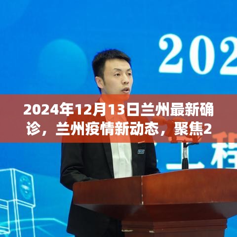 聚焦蘭州，疫情最新動態(tài)與確診事件（日期標注）