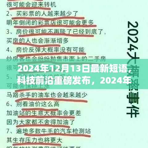 未來科技短語引領(lǐng)生活新紀(jì)元，2024年最新高科技產(chǎn)品重磅發(fā)布