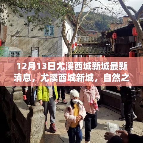 尤溪西城新城，自然之旅的呼喚，探尋內(nèi)心平靜的奇妙之旅的最新消息（12月13日）