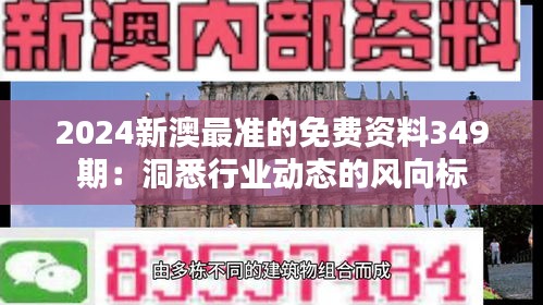 2024新澳最準的免費資料349期：洞悉行業(yè)動態(tài)的風(fēng)向標