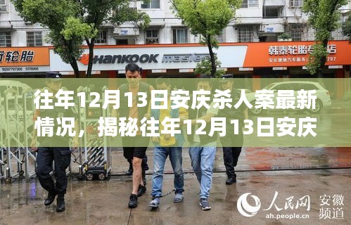 揭秘往年安慶殺人案最新進展，案件進展令人震驚！