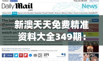 新澳天天免費精準資料大全349期：為您呈現(xiàn)澳新地區(qū)商業(yè)洞察