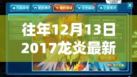 往年12月13日2017龍炎最新情況深度分析與概述