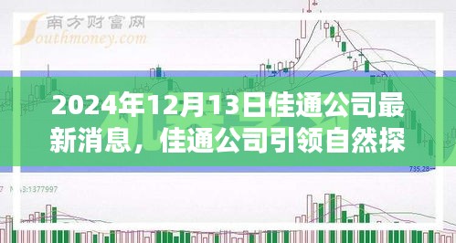 佳通公司引領(lǐng)自然探索之旅，尋找內(nèi)心的寧靜與微笑的最新動(dòng)態(tài)（2024年12月13日）