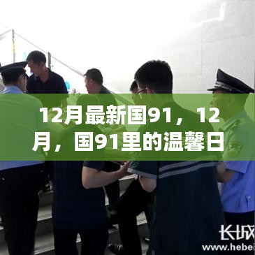 12月國91里的溫馨日常與暖心友誼