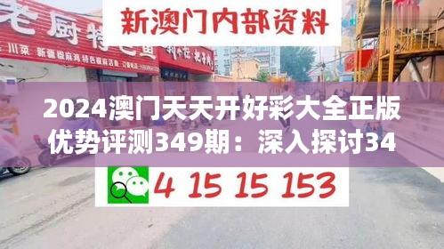 2024澳門(mén)天天開(kāi)好彩大全正版優(yōu)勢(shì)評(píng)測(cè)349期：深入探討349期的熱門(mén)彩票玩法