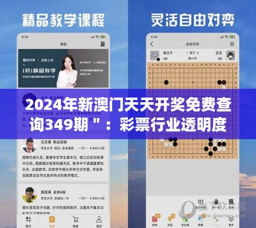 2024年新澳門天天開獎免費查詢349期＂：彩票行業(yè)透明度的重要性