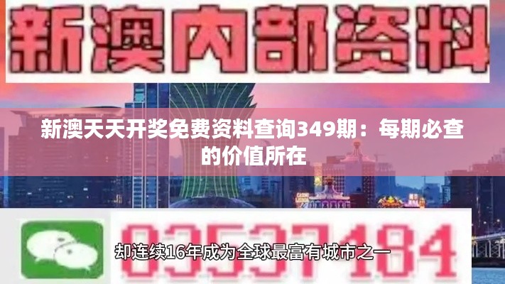 新澳天天開(kāi)獎(jiǎng)免費(fèi)資料查詢349期：每期必查的價(jià)值所在