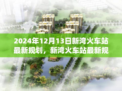 新灣火車站最新規(guī)劃深度解析，特性、體驗、競品對比及用戶群體分析（2024年視角）