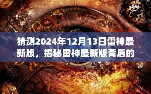 揭秘雷神最新版背后的神秘故事與小巷特色小店探秘之旅，預(yù)測(cè)2024年12月13日雷神更新動(dòng)態(tài)