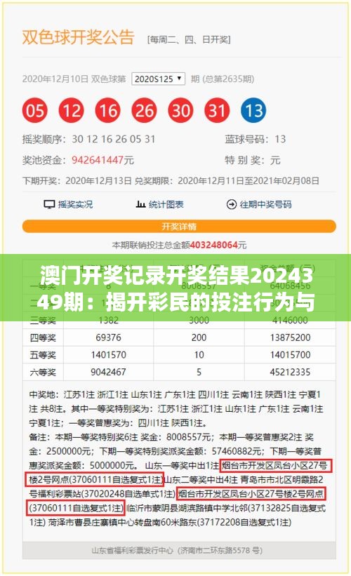 澳門開獎記錄開獎結果2024349期：揭開彩民的投注行為與結果預測
