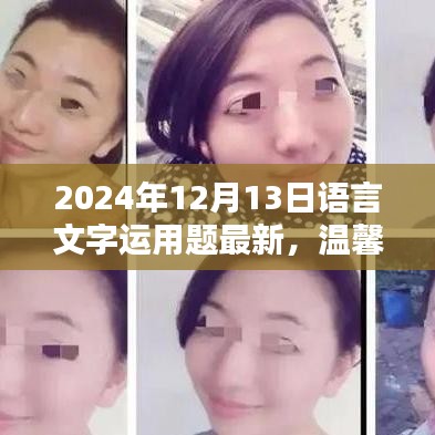 語言的力量與友情的紐帶，最新語言文字運用題與溫馨日常（2024年12月13日）