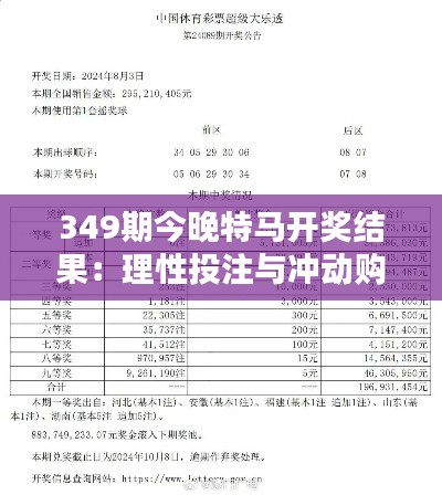 349期今晚特馬開獎結(jié)果：理性投注與沖動購買的對決