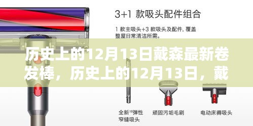 戴森最新卷發(fā)棒誕生與革新，歷史視角下的12月13日回顧